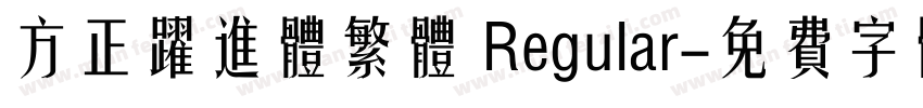 方正跃进体繁体 Regular字体转换
